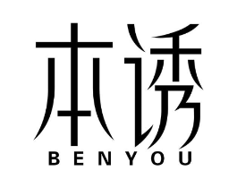 本诱商标原图 第10类医疗器械