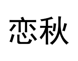 恋秋商标原图 第10类医疗器械