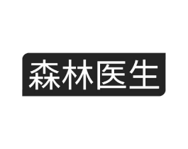 森林医生商标原图 第10类医疗器械