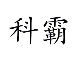 科霸商标原图 第10类医疗器械