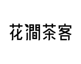 花涧茶客商标原图 第10类医疗器械
