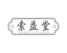 索益堂 SEEKYISTUDIO商标原图 第10类医疗器械