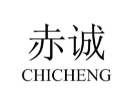 赤诚商标原图 第10类医疗器械