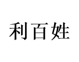 利百姓商标原图 第10类医疗器械