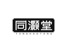 同灏堂商标原图 第10类医疗器械