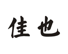 佳也商标原图 第10类医疗器械