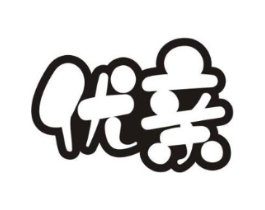 优亲商标原图 第10类医疗器械