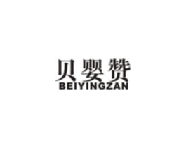 贝婴赞商标原图 第10类医疗器械