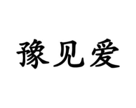 豫见爱商标原图 第10类医疗器械