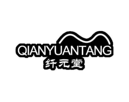 纤元堂商标原图 第10类医疗器械