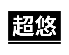 超悠商标原图 第10类医疗器械
