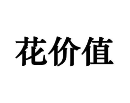 花价值商标原图 第10类医疗器械