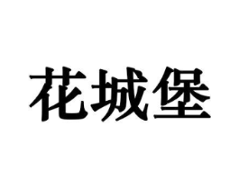 花城堡商标原图 第10类医疗器械