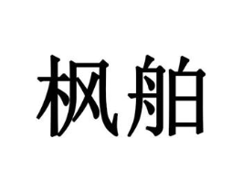 枫舶商标原图 第10类医疗器械