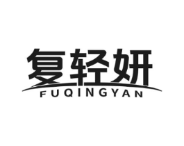 复轻妍商标原图 第10类医疗器械