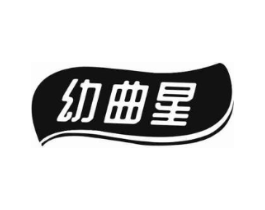 幼曲星商标原图 第10类医疗器械