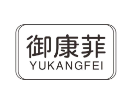 御康菲商标原图 第10类医疗器械