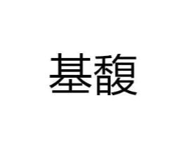 商标原图