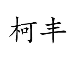 柯丰商标原图 第10类医疗器械