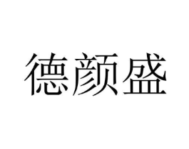 德颜盛商标原图 第10类医疗器械