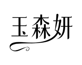 玉森妍商标原图 第10类医疗器械
