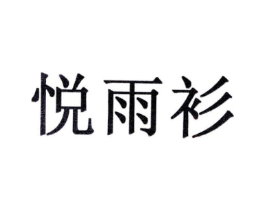 悦雨衫商标原图 第10类医疗器械