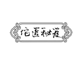 佗医秘笈商标原图 第10类医疗器械