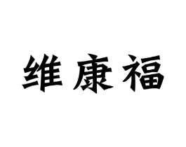 维康福商标原图 第10类医疗器械