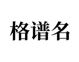 商标原图