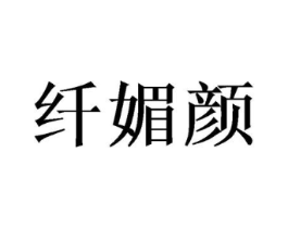 纤媚颜商标原图 第10类医疗器械