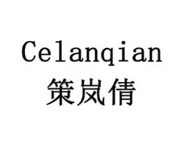 策岚倩商标原图 第10类医疗器械