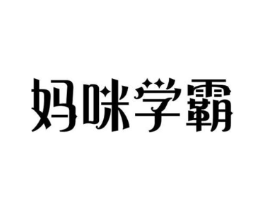 妈咪学霸商标原图 第10类医疗器械