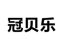 冠贝乐商标原图 第10类医疗器械
