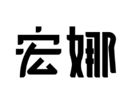 宏娜商标原图 第10类医疗器械