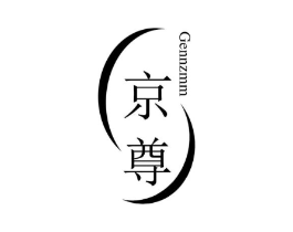 京尊 GENNZMM商标原图 第10类医疗器械