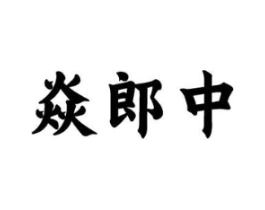 焱郎中商标原图 第10类医疗器械