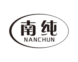 南纯商标原图 第10类医疗器械