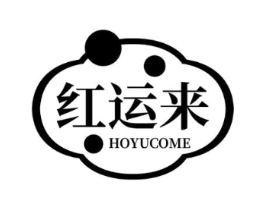红运来 HOYUCOME商标原图 第10类医疗器械
