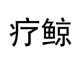 疗鲸商标原图 第10类医疗器械
