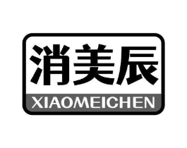 消美辰商标原图 第10类医疗器械