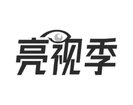 亮视季商标原图 第10类医疗器械