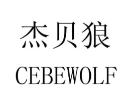 杰贝狼 CEBEWOLF商标原图 第10类医疗器械