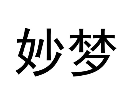 妙梦商标原图 第10类医疗器械
