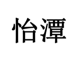 怡潭商标原图 第10类医疗器械