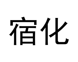 宿化商标原图 第10类医疗器械