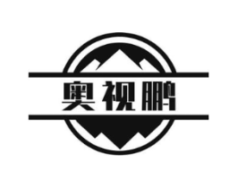奥视鹏商标原图 第10类医疗器械