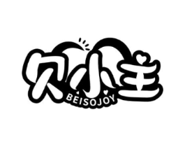 贝小主 BEISOJOY商标原图 第10类医疗器械