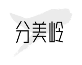 分美岭商标原图 第10类医疗器械