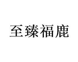 至臻福鹿商标原图 第10类医疗器械