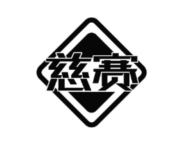 慈赛商标原图 第10类医疗器械